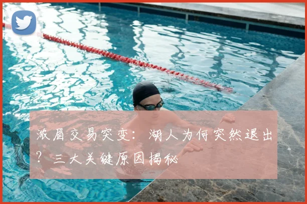 浓眉交易突变:湖人为何突然退出?三大关键原因揭秘