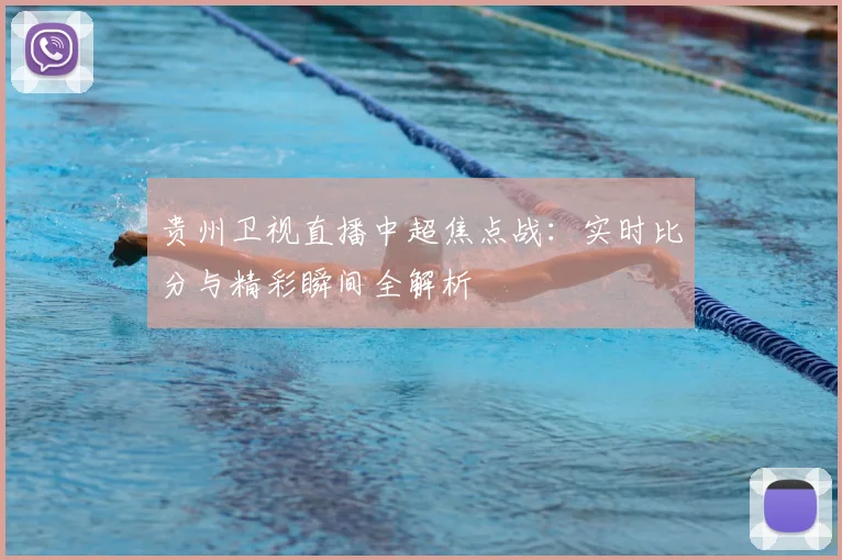 贵州卫视直播中超焦点战：实时比分与精彩瞬间全解析