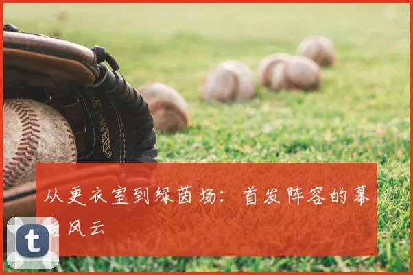 从更衣室到绿茵场:首发阵容的幕后风云