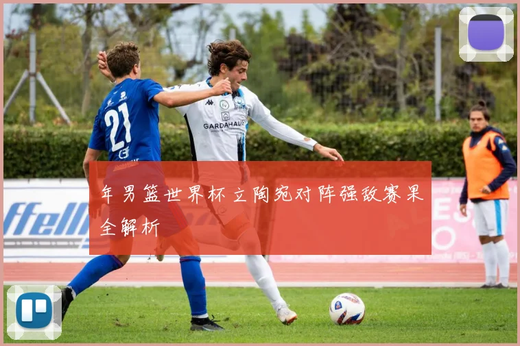 年男篮世界杯立陶宛对阵强敌赛果全解析