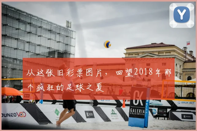 从这张旧彩票图片，回望2018年那个疯狂的足球之夏