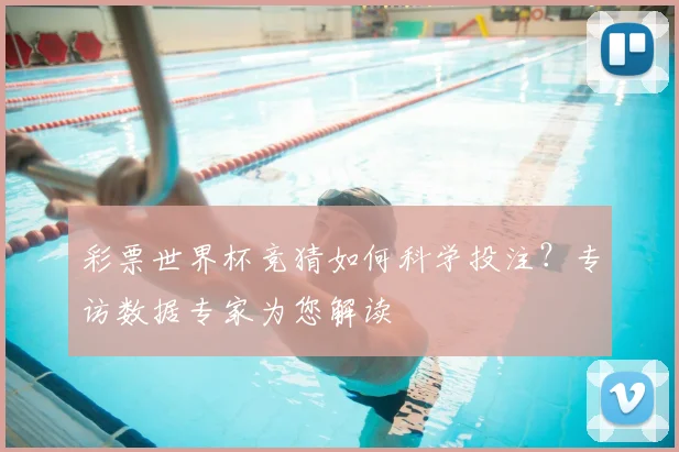 彩票世界杯竞猜如何科学投注？专访数据专家为您解读