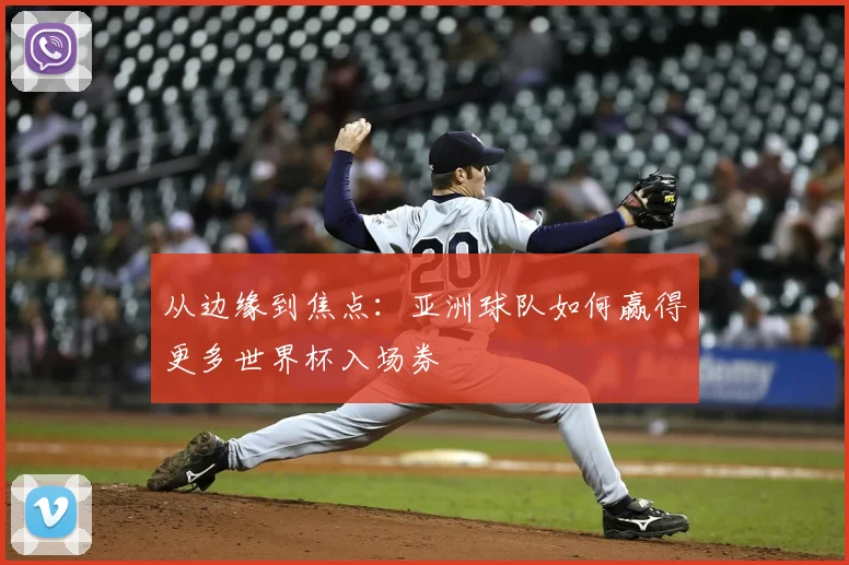 从边缘到焦点：亚洲球队如何赢得更多世界杯入场券