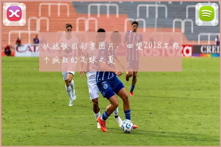从这张旧彩票图片，回望2018年那个疯狂的足球之夏
