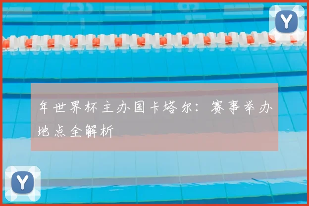 年世界杯主办国卡塔尔：赛事举办地点全解析