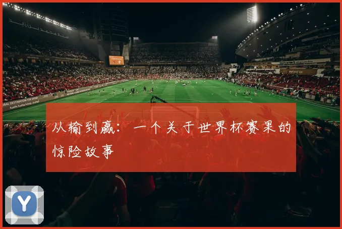 从输到赢：一个关于世界杯赛果的惊险故事