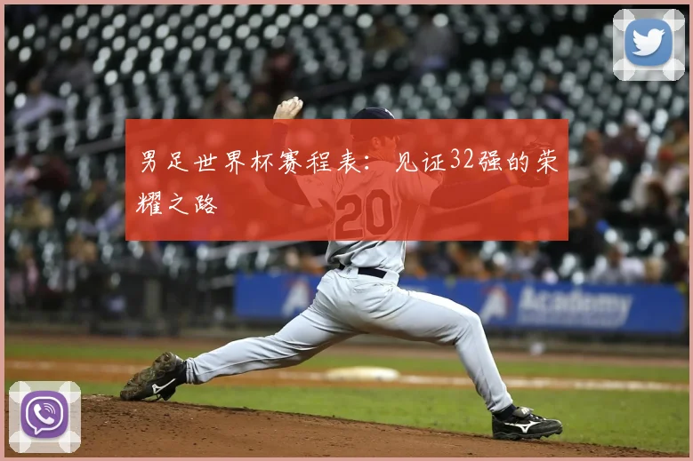 男足世界杯赛程表：见证32强的荣耀之路