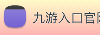 九游入口官网登录 Logo